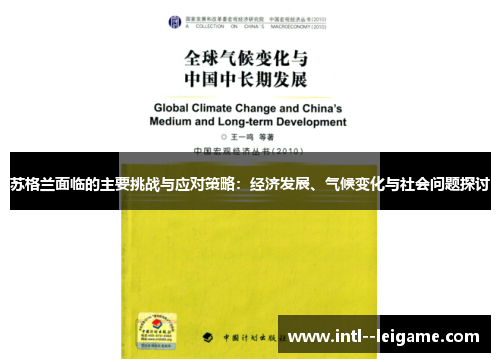 苏格兰面临的主要挑战与应对策略:经济发展、气候变化与社会问题探讨 苏格兰面临的主要挑战与应对策略:经济发展、气候变化与社会问题探讨