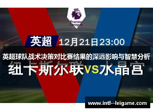 英超球队战术决策对比赛结果的深远影响与智慧分析