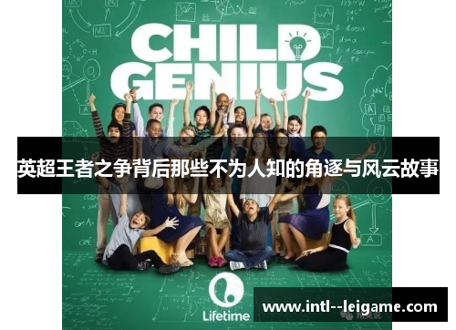 英超王者之争背后那些不为人知的角逐与风云故事