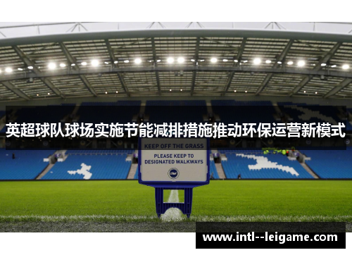 英超球队球场实施节能减排措施推动环保运营新模式