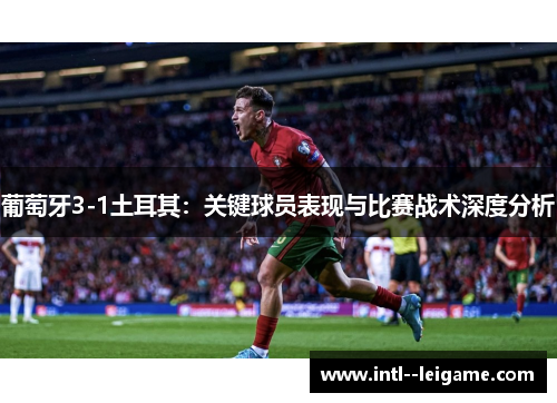 葡萄牙3-1土耳其：关键球员表现与比赛战术深度分析