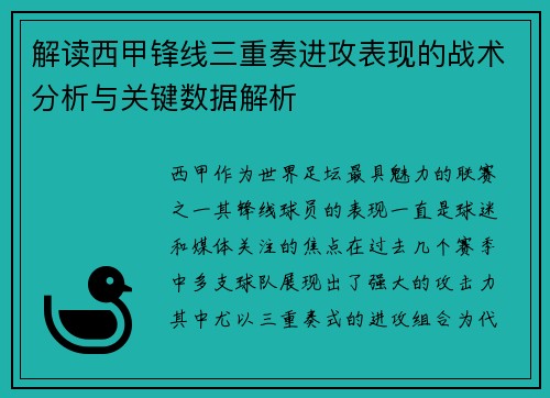解读西甲锋线三重奏进攻表现的战术分析与关键数据解析 解读西甲锋线三重奏进攻表现的战术分析与关键数据解析