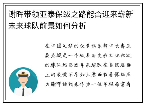 谢晖带领亚泰保级之路能否迎来崭新未来球队前景如何分析 谢晖带领亚泰保级之路能否迎来崭新未来球队前景如何分析