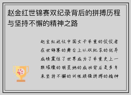 赵金红世锦赛双纪录背后的拼搏历程与坚持不懈的精神之路 赵金红世锦赛双纪录背后的拼搏历程与坚持不懈的精神之路
