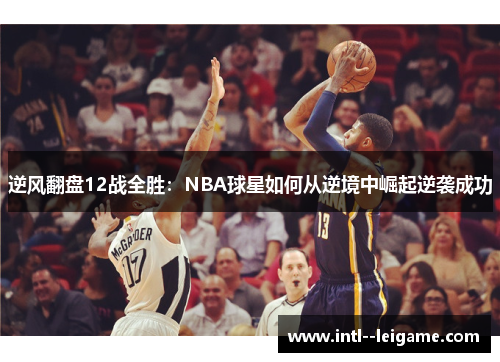 逆风翻盘12战全胜：NBA球星如何从逆境中崛起逆袭成功