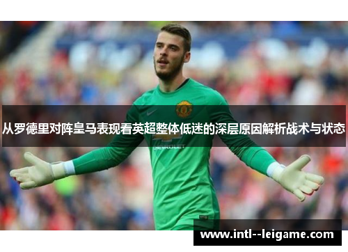 从罗德里对阵皇马表现看英超整体低迷的深层原因解析战术与状态