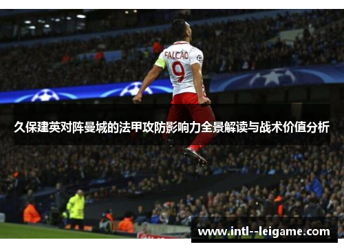 久保建英对阵曼城的法甲攻防影响力全景解读与战术价值分析