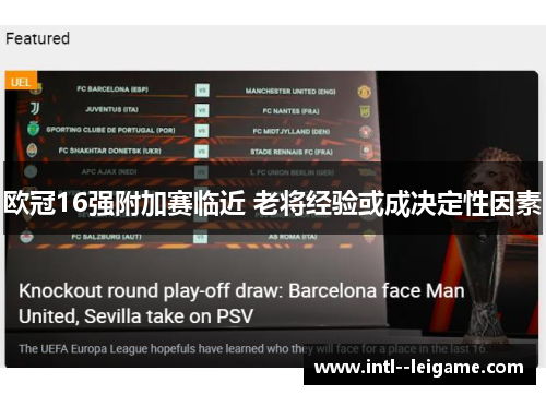 欧冠16强附加赛临近 老将经验或成决定性因素 欧冠16强附加赛临近 老将经验或成决定性因素