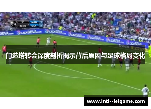 门迭塔转会深度剖析揭示背后原因与足球格局变化