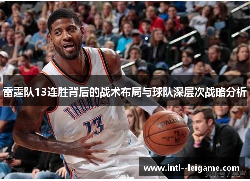 雷霆队13连胜背后的战术布局与球队深层次战略分析