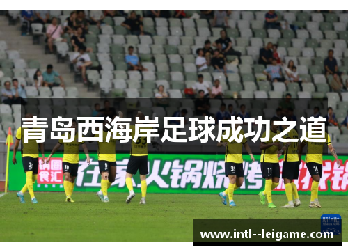 青岛西海岸足球成功之道