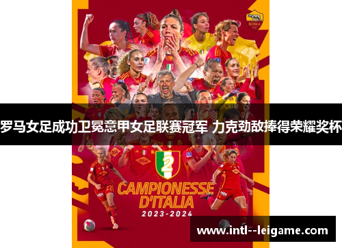 罗马女足成功卫冕意甲女足联赛冠军 力克劲敌捧得荣耀奖杯
