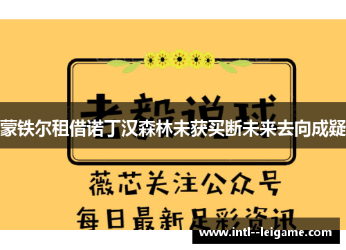 蒙铁尔租借诺丁汉森林未获买断未来去向成疑 蒙铁尔租借诺丁汉森林未获买断未来去向成疑