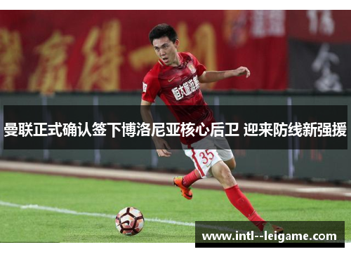 曼联正式确认签下博洛尼亚核心后卫 迎来防线新强援