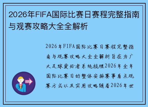 2026年FIFA国际比赛日赛程完整指南与观赛攻略大全全解析