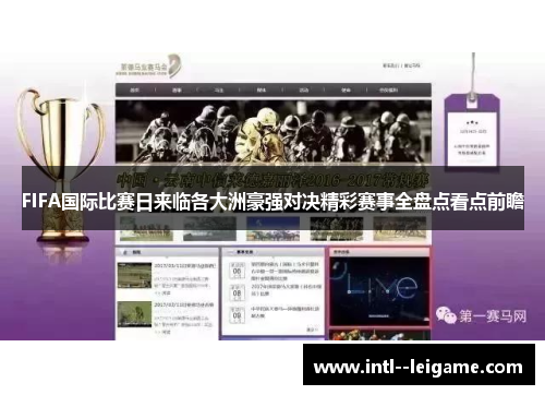 FIFA国际比赛日来临各大洲豪强对决精彩赛事全盘点看点前瞻