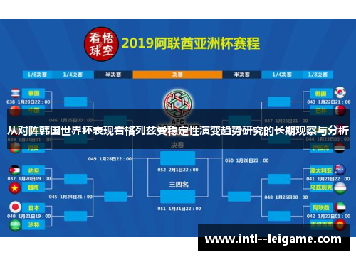 从对阵韩国世界杯表现看格列兹曼稳定性演变趋势研究的长期观察与分析
