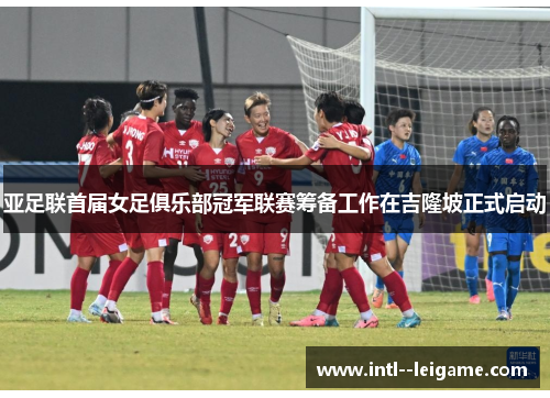 亚足联首届女足俱乐部冠军联赛筹备工作在吉隆坡正式启动