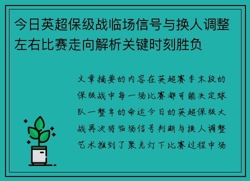 今日英超保级战临场信号与换人调整左右比赛走向解析关键时刻胜负