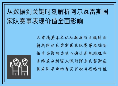 从数据到关键时刻解析阿尔瓦雷斯国家队赛事表现价值全面影响