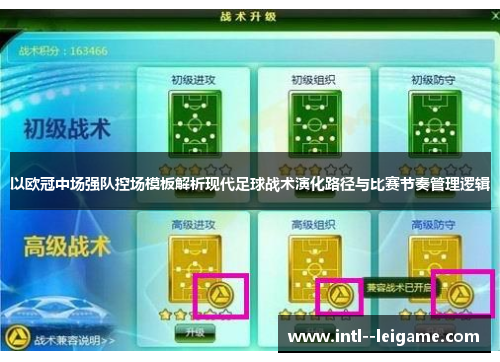 以欧冠中场强队控场模板解析现代足球战术演化路径与比赛节奏管理逻辑