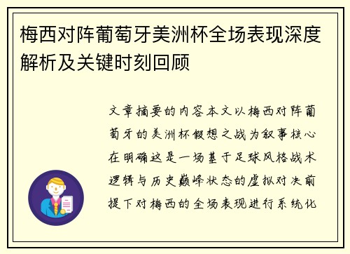 梅西对阵葡萄牙美洲杯全场表现深度解析及关键时刻回顾