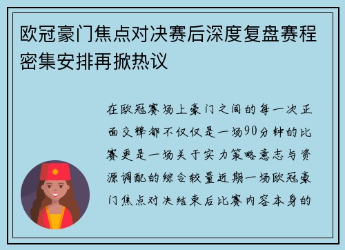 欧冠豪门焦点对决赛后深度复盘赛程密集安排再掀热议