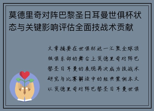 莫德里奇对阵巴黎圣日耳曼世俱杯状态与关键影响评估全面技战术贡献