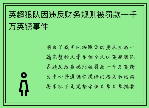 英超狼队因违反财务规则被罚款一千万英镑事件 英超狼队因违反财务规则被罚款一千万英镑事件