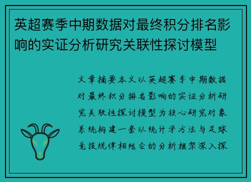 英超赛季中期数据对最终积分排名影响的实证分析研究关联性探讨模型 英超赛季中期数据对最终积分排名影响的实证分析研究关联性探讨模型