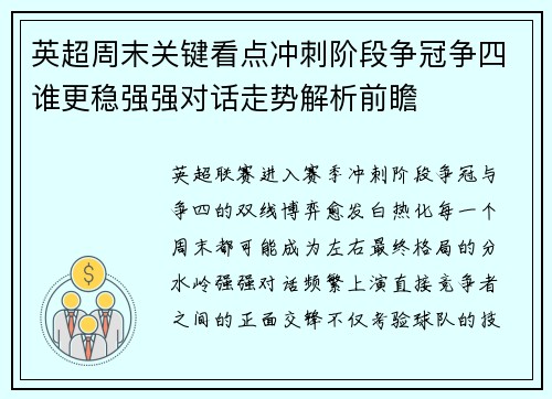 英超周末关键看点冲刺阶段争冠争四谁更稳强强对话走势解析前瞻