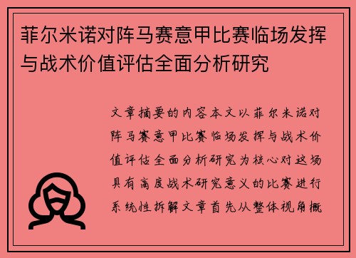 菲尔米诺对阵马赛意甲比赛临场发挥与战术价值评估全面分析研究 菲尔米诺对阵马赛意甲比赛临场发挥与战术价值评估全面分析研究