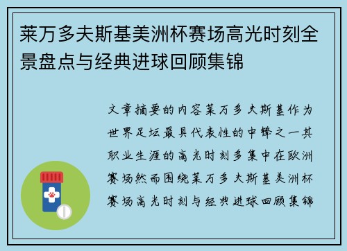 莱万多夫斯基美洲杯赛场高光时刻全景盘点与经典进球回顾集锦 莱万多夫斯基美洲杯赛场高光时刻全景盘点与经典进球回顾集锦
