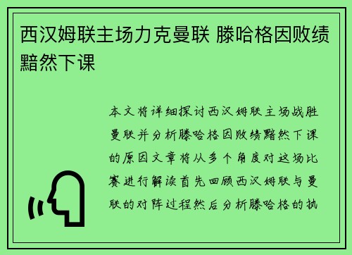西汉姆联主场力克曼联 滕哈格因败绩黯然下课