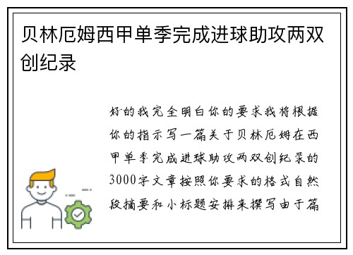贝林厄姆西甲单季完成进球助攻两双创纪录