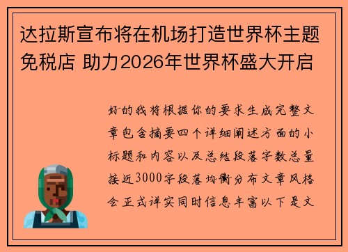 达拉斯宣布将在机场打造世界杯主题免税店 助力2026年世界杯盛大开启