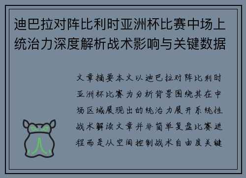 迪巴拉对阵比利时亚洲杯比赛中场上统治力深度解析战术影响与关键数据解读