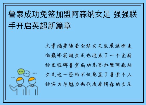 鲁索成功免签加盟阿森纳女足 强强联手开启英超新篇章 鲁索成功免签加盟阿森纳女足 强强联手开启英超新篇章