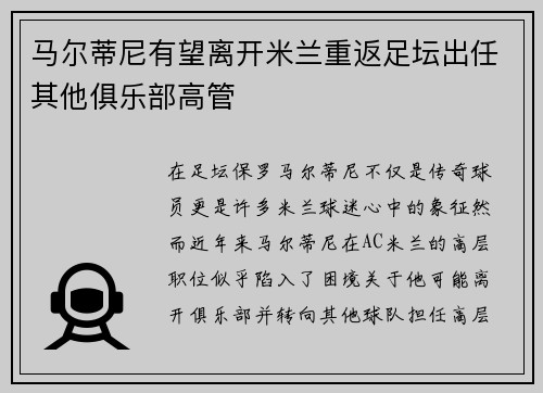 马尔蒂尼有望离开米兰重返足坛出任其他俱乐部高管 马尔蒂尼有望离开米兰重返足坛出任其他俱乐部高管