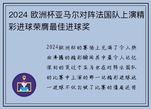 2024 欧洲杯亚马尔对阵法国队上演精彩进球荣膺最佳进球奖