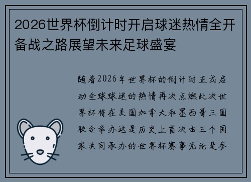 2026世界杯倒计时开启球迷热情全开备战之路展望未来足球盛宴