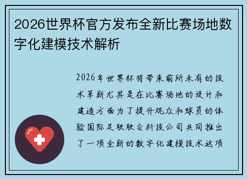 2026世界杯官方发布全新比赛场地数字化建模技术解析