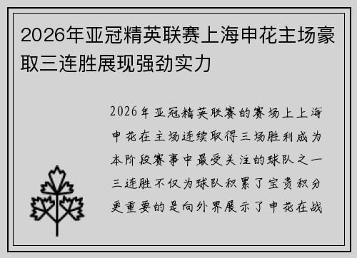 2026年亚冠精英联赛上海申花主场豪取三连胜展现强劲实力
