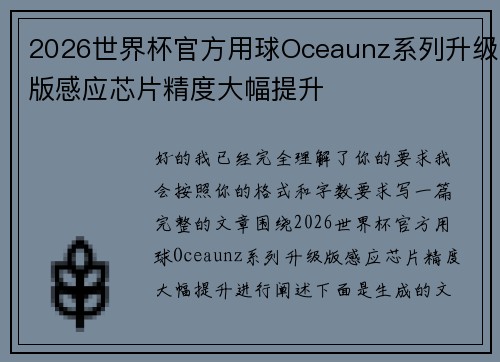 2026世界杯官方用球Oceaunz系列升级版感应芯片精度大幅提升