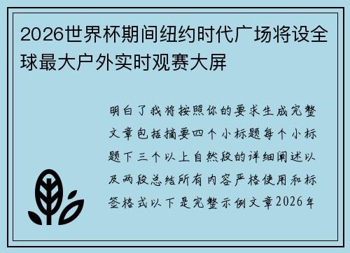 2026世界杯期间纽约时代广场将设全球最大户外实时观赛大屏