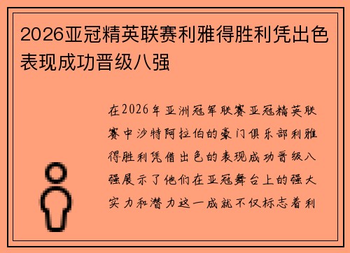 2026亚冠精英联赛利雅得胜利凭出色表现成功晋级八强