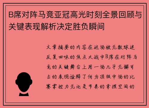 B席对阵马竞亚冠高光时刻全景回顾与关键表现解析决定胜负瞬间