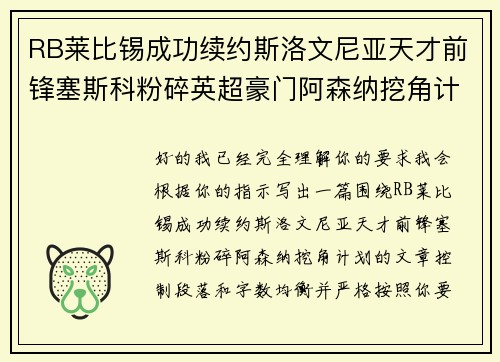 RB莱比锡成功续约斯洛文尼亚天才前锋塞斯科粉碎英超豪门阿森纳挖角计划