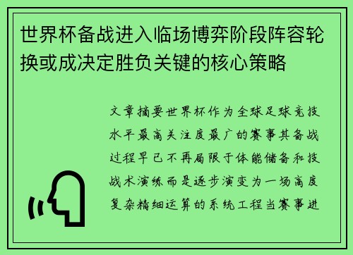 世界杯备战进入临场博弈阶段阵容轮换或成决定胜负关键的核心策略