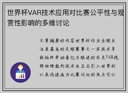 世界杯VAR技术应用对比赛公平性与观赏性影响的多维讨论